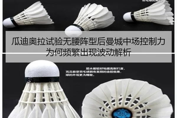 瓜迪奥拉试验无腰阵型后曼城中场控制力为何频繁出现波动解析